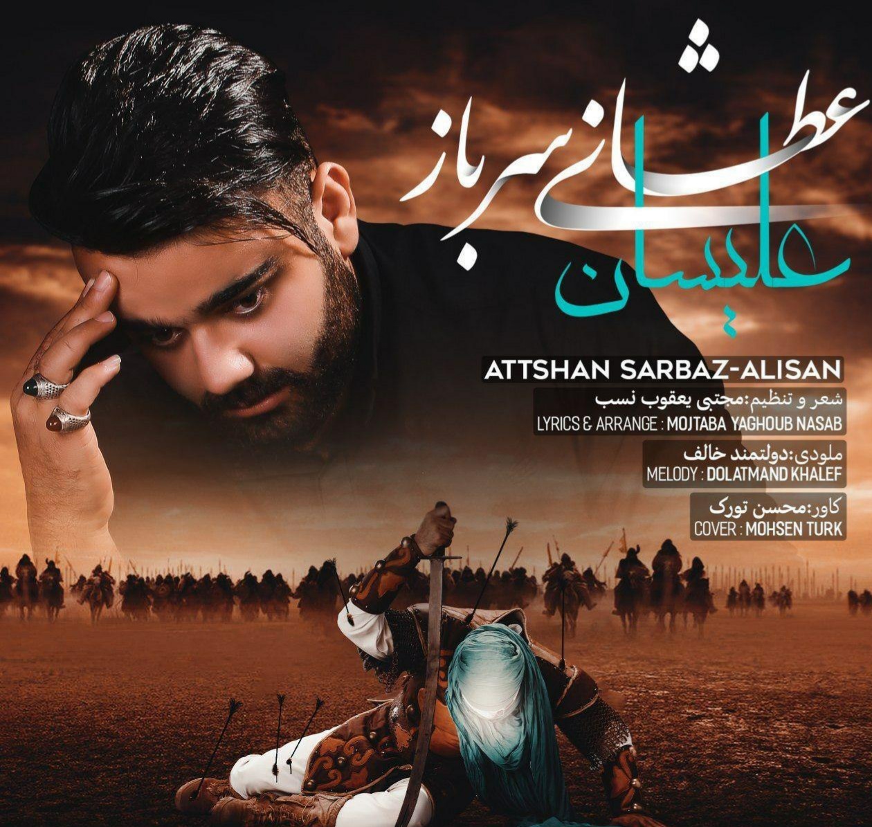 علیسان عطشان سرباز